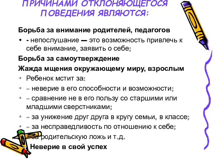 ПРИЧИНАМИ ОТКЛОНЯЮЩЕГОСЯ ПОВЕДЕНИЯ ЯВЛЯЮТСЯ: Борьба за внимание родителей, педагогов - непослушание – это