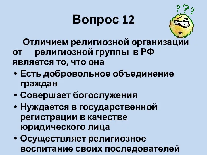 Вопрос 12 Отличием религиозной организации от религиозной группы в РФ является то, что