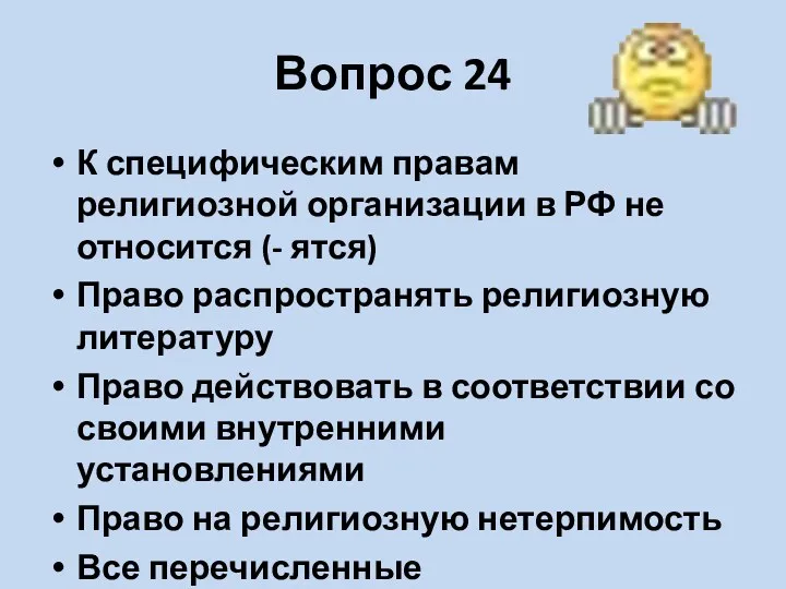 Вопрос 24 К специфическим правам религиозной организации в РФ не относится (- ятся)