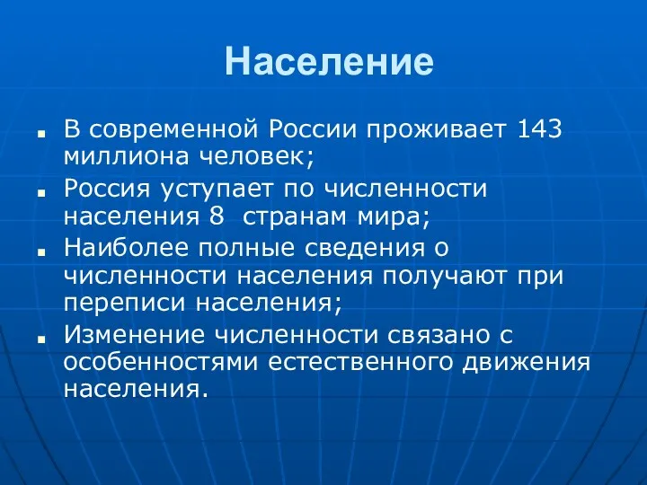 Население В современной России проживает 143 миллиона человек; Россия уступает