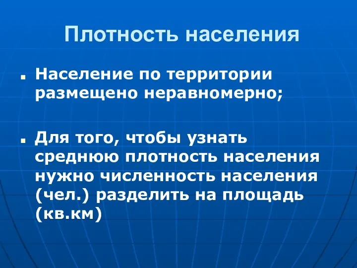 Плотность населения Население по территории размещено неравномерно; Для того, чтобы узнать среднюю плотность