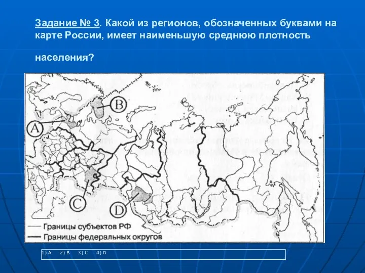 Задание № 3. Какой из регионов, обозначенных буквами на карте России, имеет наименьшую среднюю плотность населения?