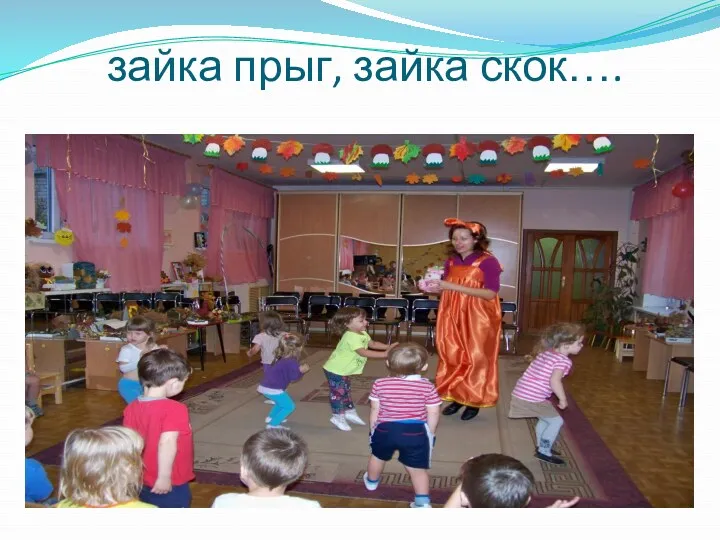 зайка прыг, зайка скок….