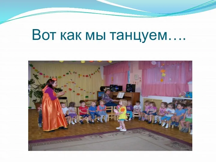 Вот как мы танцуем….