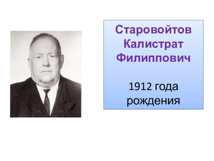 Старовойтов Калистрат Филиппович 1912 года рождения