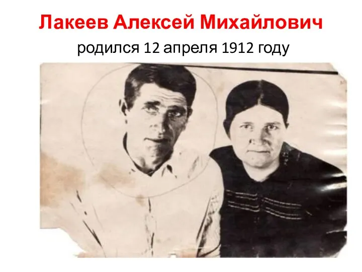 Лакеев Алексей Михайлович родился 12 апреля 1912 году