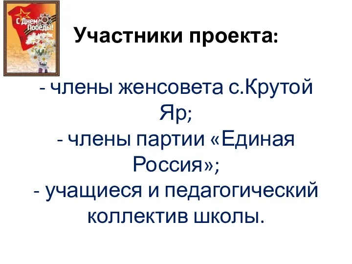 Участники проекта: - члены женсовета с.Крутой Яр; - члены партии