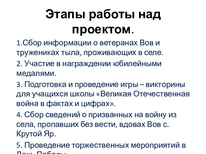 Этапы работы над проектом. 1.Сбор информации о ветеранах Вов и