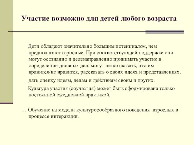 Участие возможно для детей любого возраста Дети обладают значительно большим