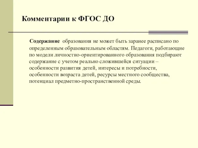 Комментарии к ФГОС ДО Содержание образования не может быть заранее расписано по определенным