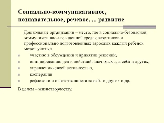 Социально-коммуникативное, познавательное, речевое, ... развитие Дошкольные организации – место, где