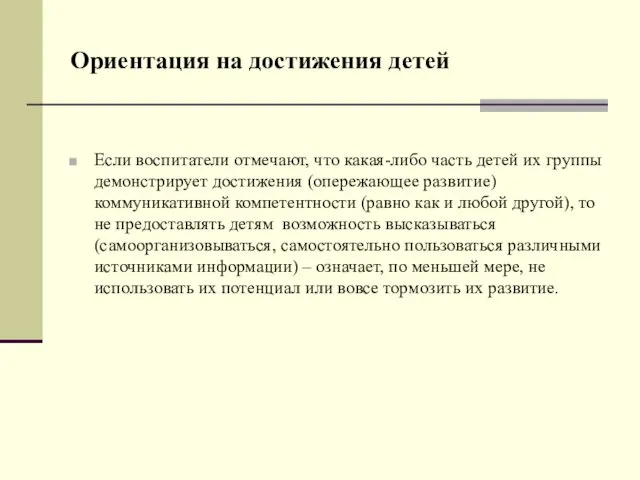 Ориентация на достижения детей Если воспитатели отмечают, что какая-либо часть детей их группы