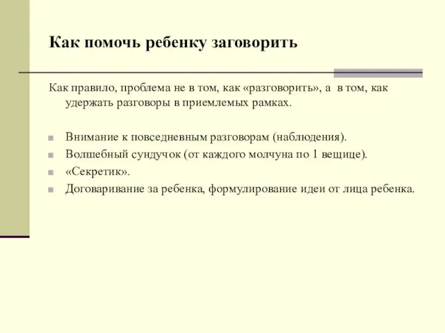 Как помочь ребенку заговорить Как правило, проблема не в том, как «разговорить», а