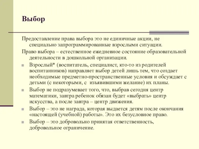 Выбор Предоставление права выбора это не единичные акции, не специально запрограммированные взрослыми ситуации.