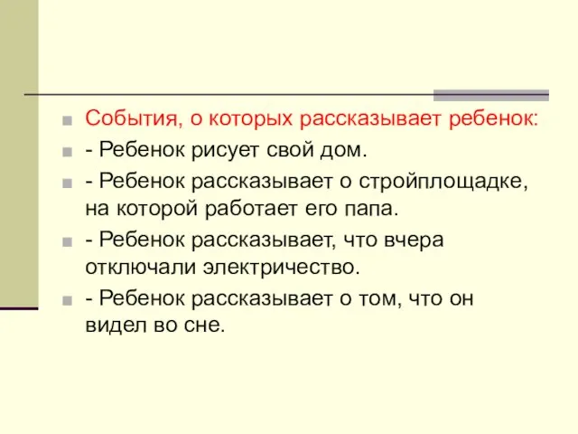 События, о которых рассказывает ребенок: - Ребенок рисует свой дом. - Ребенок рассказывает