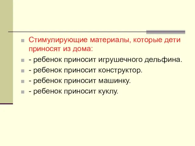 Стимулирующие материалы, которые дети приносят из дома: - ребенок приносит игрушечного дельфина. -