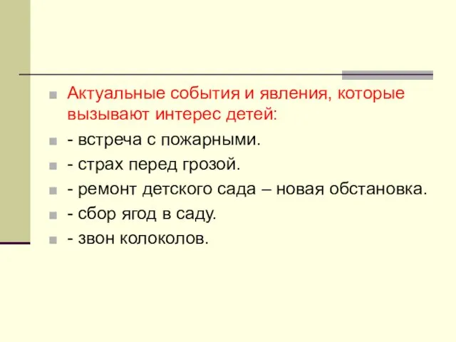 Актуальные события и явления, которые вызывают интерес детей: - встреча