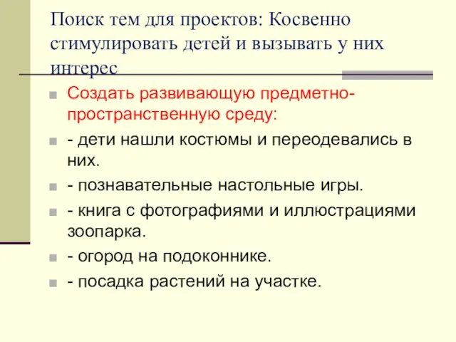 Поиск тем для проектов: Косвенно стимулировать детей и вызывать у них интерес Создать