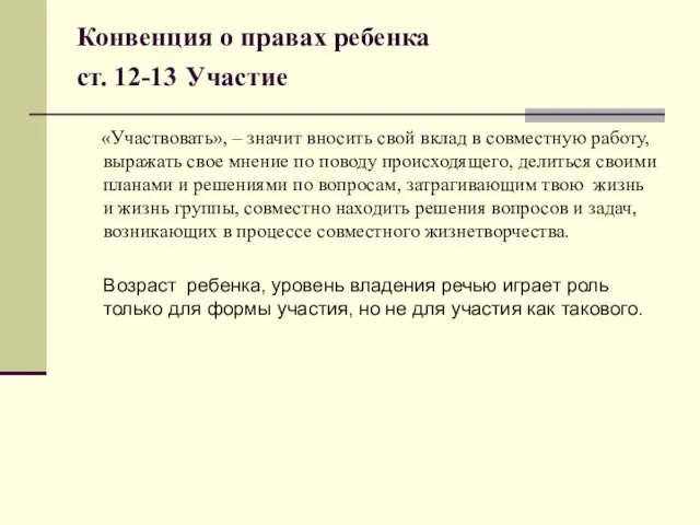 Конвенция о правах ребенка ст. 12-13 Участие «Участвовать», – значит