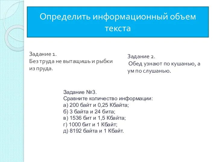 Задание 1. Без труда не вытащишь и рыбки из пруда.