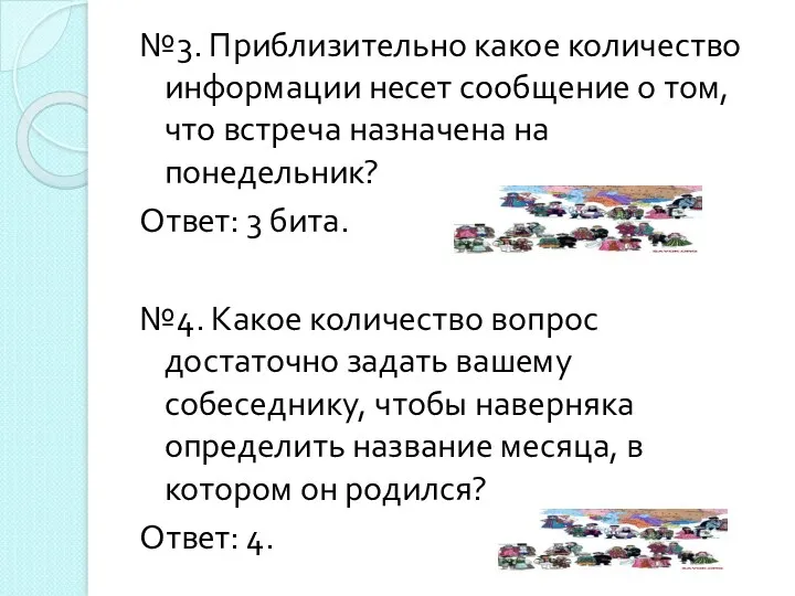 №3. Приблизительно какое количество информации несет сообщение о том, что