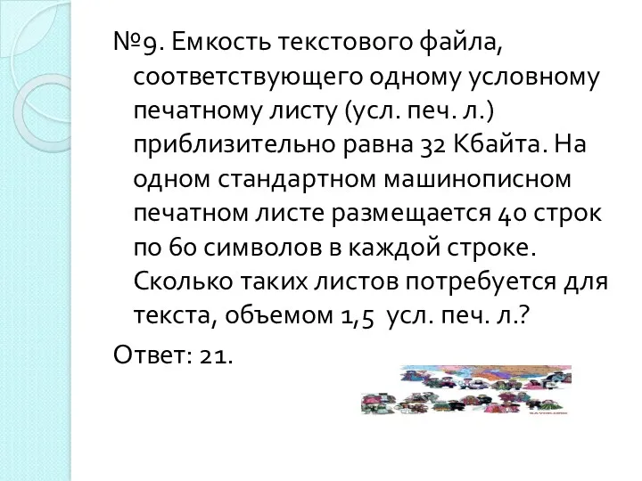 №9. Емкость текстового файла, соответствующего одному условному печатному листу (усл.