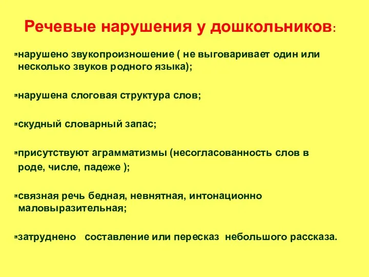 Речевые нарушения у дошкольников: нарушено звукопроизношение ( не выговаривает один