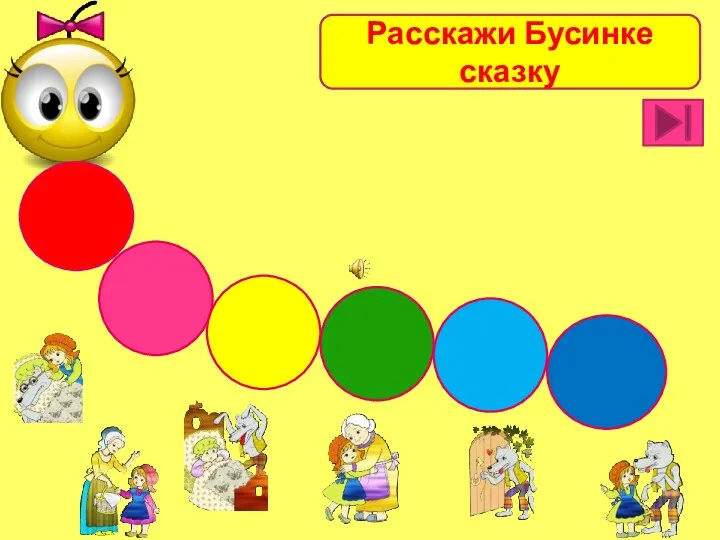 Расскажи Бусинке сказку