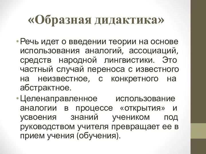 «Образная дидактика» Речь идет о введении теории на основе использования аналогий, ассоциаций, средств