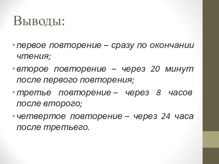 Выводы: первое повторение – сразу по окончании чтения; второе повторение – через 20