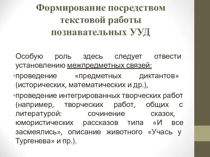 Формирование посредством текстовой работы познавательных УУД Особую роль здесь следует отвести установлению межпредметных