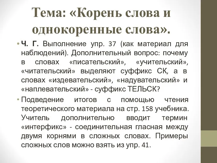 Тема: «Корень слова и однокоренные слова». Ч. Г. Выполнение упр. 37 (как материал