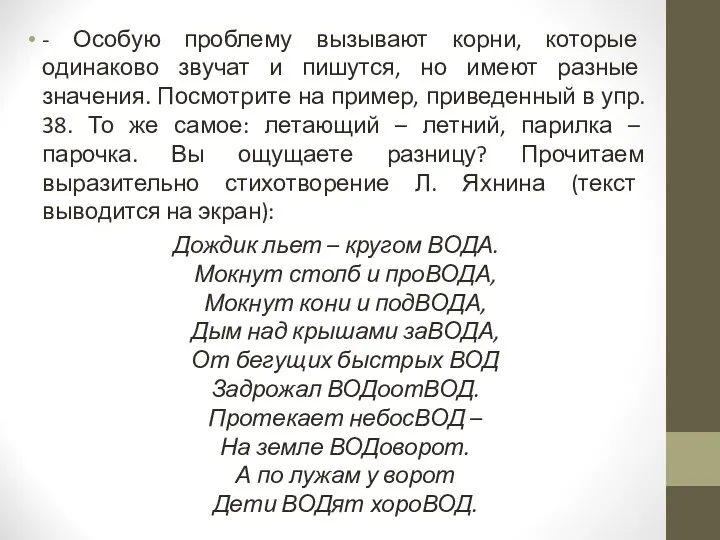 - Особую проблему вызывают корни, которые одинаково звучат и пишутся, но имеют разные