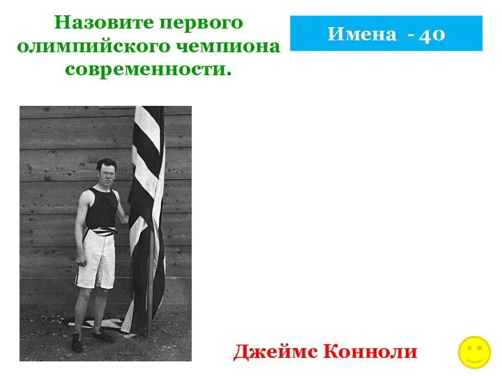 Имена - 40 Назовите первого олимпийского чемпиона современности. Джеймс Конноли