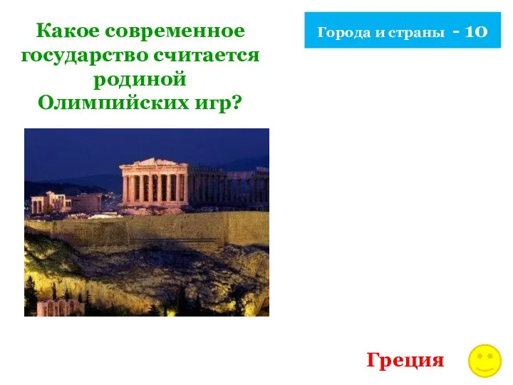 Города и страны - 10 Какое современное государство считается родиной Олимпийских игр? Греция