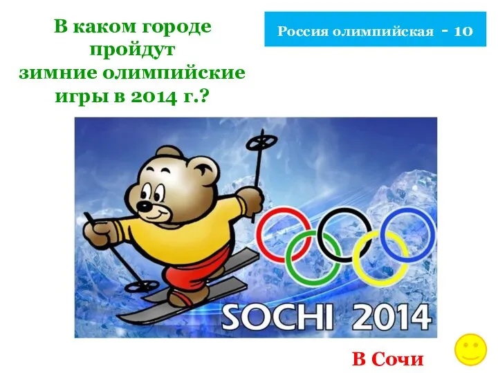 Россия олимпийская - 10 В каком городе пройдут зимние олимпийские игры в 2014 г.? В Сочи