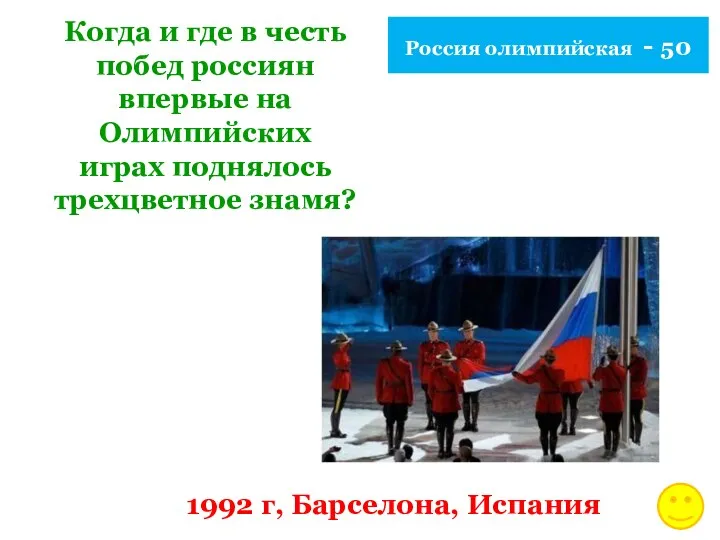 Россия олимпийская - 50 Когда и где в честь побед россиян впервые на