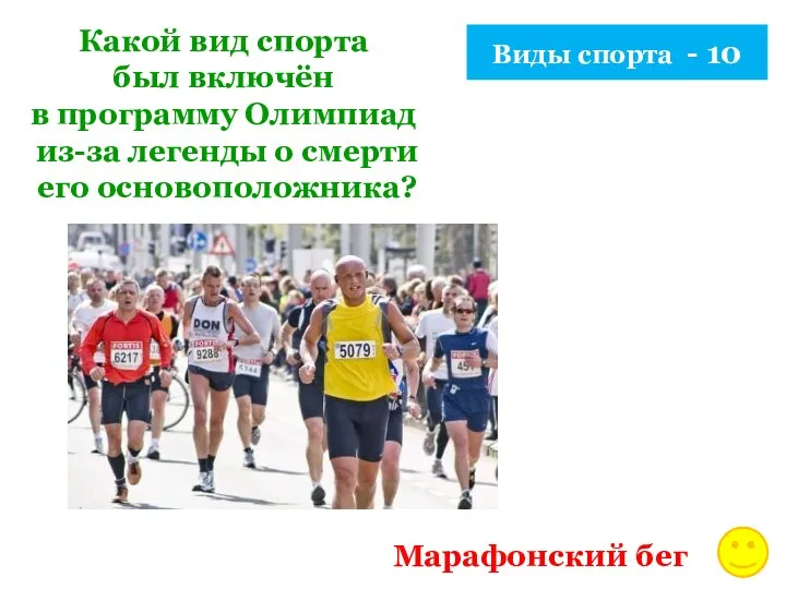 Виды спорта - 10 Какой вид спорта был включён в программу Олимпиад из-за