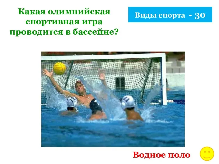 Виды спорта - 30 Какая олимпийская спортивная игра проводится в бассейне? Водное поло