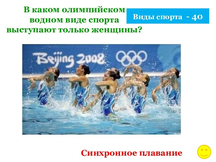 Виды спорта - 40 В каком олимпийском водном виде спорта выступают только женщины? Синхронное плавание