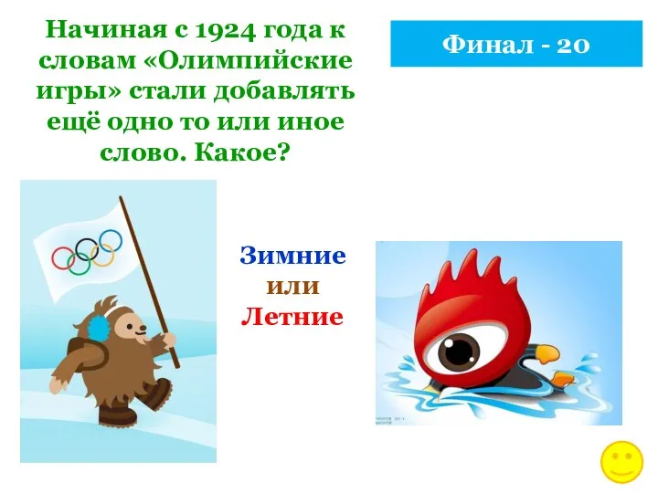 Финал - 20 Начиная с 1924 года к словам «Олимпийские игры» стали добавлять