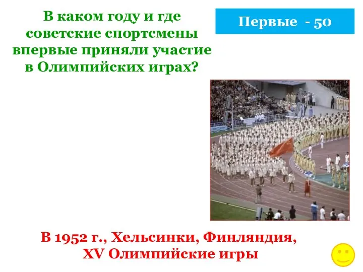 Первые - 50 В каком году и где советские спортсмены