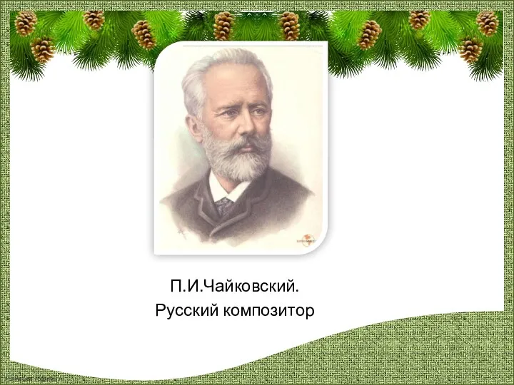 П.И.Чайковский. Русский композитор
