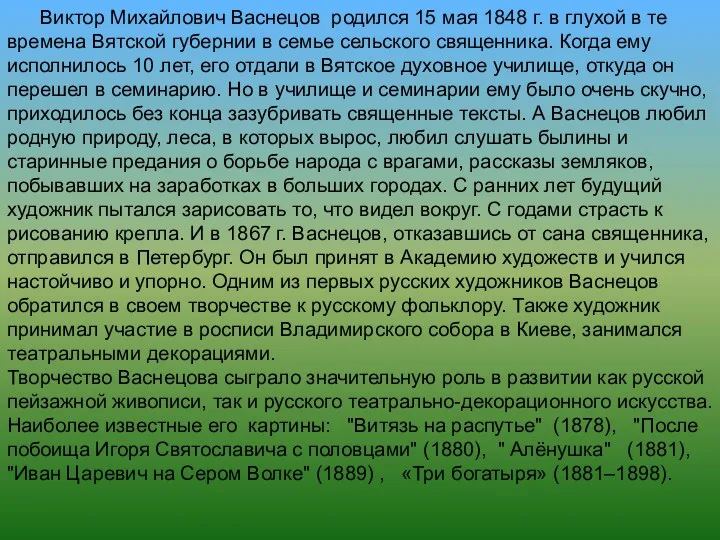 Виктор Михайлович Васнецов родился 15 мая 1848 г. в глухой в те времена