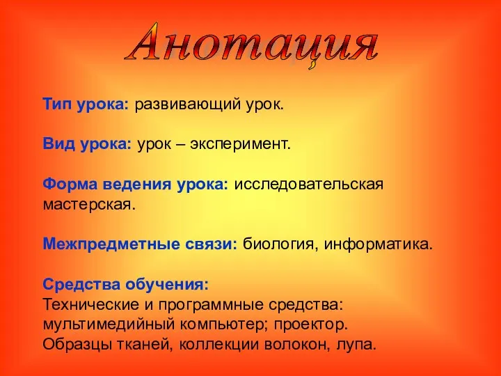 Тип урока: развивающий урок. Вид урока: урок – эксперимент. Форма