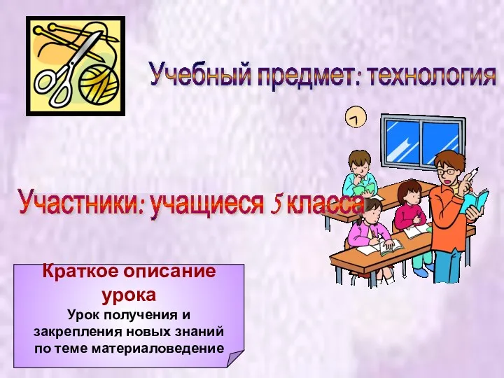 Учебный предмет: технология Участники: учащиеся 5 класса Краткое описание урока