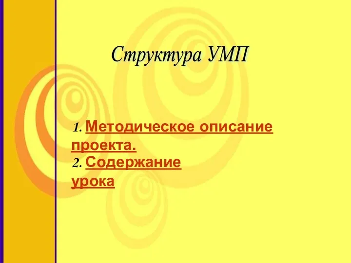 Структура УМП 1. Методическое описание проекта. 2. Содержание урока