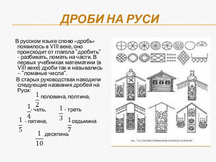 ДРОБИ НА РУСИ В русском языке слово «дробь» появилось в