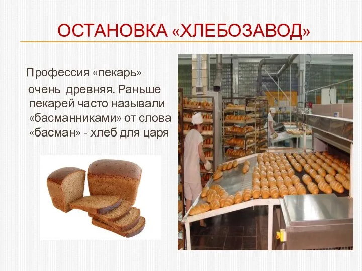 Остановка «хлебозавод» Профессия «пекарь» очень древняя. Раньше пекарей часто называли «басманниками» от слова
