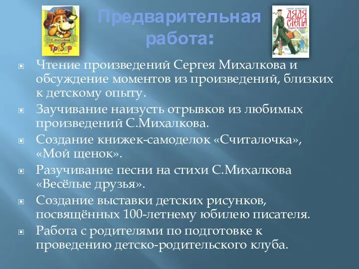 Предварительная работа: Чтение произведений Сергея Михалкова и обсуждение моментов из произведений, близких к